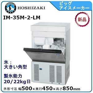 ホシザキ ホシザキ・星崎 ビッグアイスメーカー製氷機 型式：IM