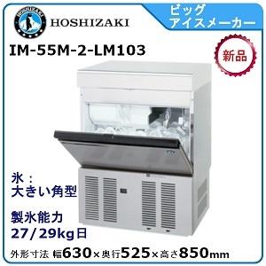 ホシザキ・星崎 ビッグアイスメーカー製氷機 型式：IM-55M-2-LM103（旧LM-350M-1...