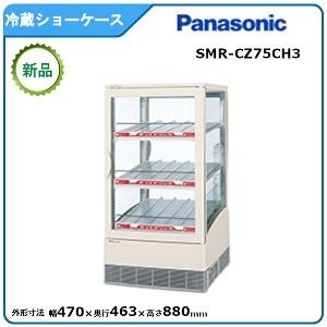 パナソニック冷蔵卓上型ショーケース 型式：SMR-CZ75CH3（旧SMR-C75CH3） 送料無料...