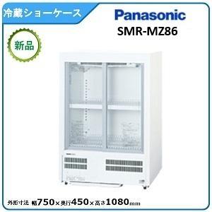 パナソニック冷蔵小型ショーケース 型式：SMR-M86NC（旧SMR-M86NB）送料無料（メーカーより直送）メーカー保証付｜空調店舗厨房センター