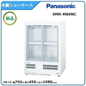 パナソニック冷蔵小型ショーケース 型式：SMR-M86NC（旧SMR-M86NB）送料無料（メーカー...