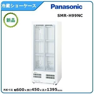 パナソニック冷蔵小型ショーケース 型式：SMR-H99NC(旧SMR-H99NB) 送料無料（メーカ...
