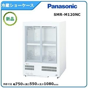パナソニック冷蔵小型ショーケース 型式：SMR-M120NC（旧SMR-M120NB）送料無料（メー...