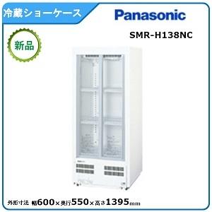 パナソニック冷蔵小型ショーケース 型式：SMR-H138NC（旧SMR-H138NB）送料無料（メー...
