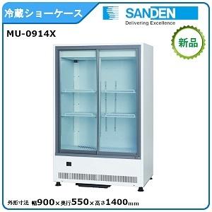 サンデン 冷蔵小型ショーケース 型式：MU-0914X（旧MU-195XE） 送料無料（メーカーより...