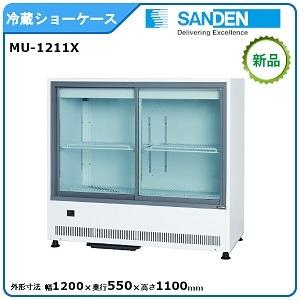 サンデン 冷蔵小型ショーケース 型式：MU-1211X（旧MU-184XE） 送料 