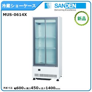 サンデン 冷蔵小型ショーケース 型式：MUS-0614X（旧VRS-106XE）送料無料(メーカーよ...