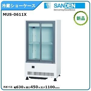 サンデン 冷蔵小型ショーケース 型式：MUS-0611X（旧VRS-68XE） 送料無料(メーカーよ...