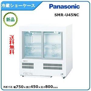 パナソニック冷蔵テーブル型ショーケース 型式：SMR-U45NC（旧SMR-U45NB）（メーカーより直送）メーカー保証付