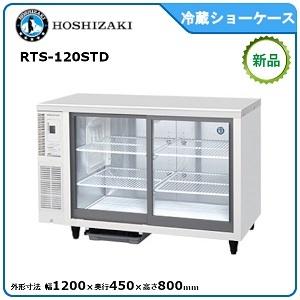 ホシザキ・星崎 冷蔵テーブル型ショーケース 型式：RTS-120STD（旧RTS-120STB2）送料無料 （メーカーより直送）メーカー保証付｜空調店舗厨房センター