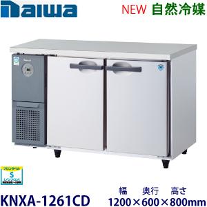ダイワ・大和 横型インバーター冷蔵庫《自然冷媒》 型式：KNXA-1261CD（旧4161CD-EC...
