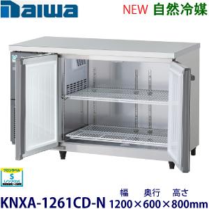 ダイワ・大和 横型インバーター冷蔵庫《エコ蔵くん》　型式：KNXA-1261CD-N（旧4261CD...