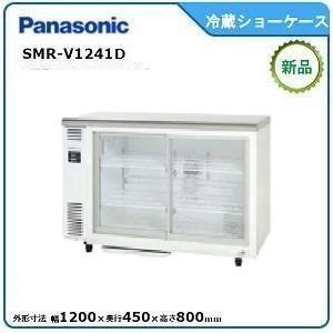 パナソニック冷蔵テーブル型ショーケース 型式：SMR-V1241D（旧SMR-V1241C）送料無料（メーカーより直送）メーカー保証付｜空調店舗厨房センター