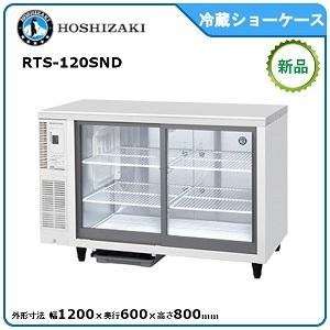 ホシザキ・星崎 冷蔵テーブル型ショーケース 型式：RTS-120SND（旧RTS-120SNB2）送料無料 （メーカーより直送）メーカー保証付｜空調店舗厨房センター