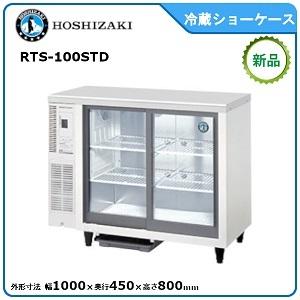 ホシザキ・星崎 冷蔵テーブル型ショーケース 型式：RTS-100STD（旧RTS-100STB2）送料無料 （メーカーより直送）メーカー保証付