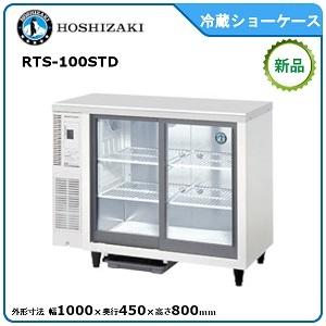 ホシザキ・星崎 冷蔵テーブル型ショーケース 型式：RTS-100STD（旧RTS-100STB2）送...