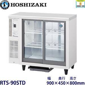 ホシザキ・星崎 冷蔵テーブル型ショーケース 型式：RTS-90STD（旧RTS-90STB2）送料無...