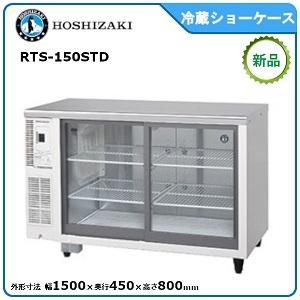 ホシザキ ホシザキ・星崎 冷蔵テーブル型ショーケース 型式:RTS ホシザキ ホシザキ・星崎 冷蔵テーブル型ショーケース 型式:RTS