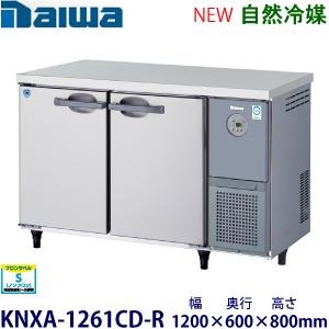 ダイワ・大和 横型インバーター冷蔵庫《自然冷媒》 型式：KNXA-1261CD-R送料無料 (メーカ...