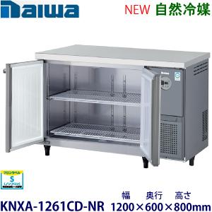 ダイワ・大和 横型インバーター冷蔵庫《自然冷媒》 型式：KNXA-1261CD-NR送料無料 (メー...