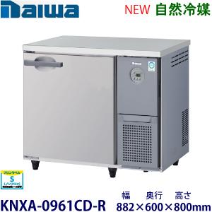 ダイワ・大和 横型インバーター冷蔵庫《自然冷媒》 型式：KNXA-0961CD-R送料無料 (メーカ...