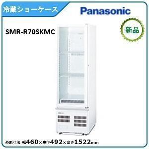 パナソニック冷蔵スイング扉ショーケース 型式：SMR-R70SKMC(旧SMR-R70SKMB) 送料無料（メーカーより直送）メーカー保証付｜空調店舗厨房センター