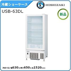 ホシザキ・星崎 冷蔵小型ショーケース(ロングスイング扉タイプ) 型式：USB-63DL（旧USB-6...
