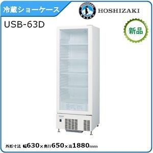 ホシザキ・星崎 冷蔵小型ショーケース(ロングスイング扉タイプ) 型式：USB-63D（旧USB-63B1）送料無料 （メーカーより直送）メーカー保証付