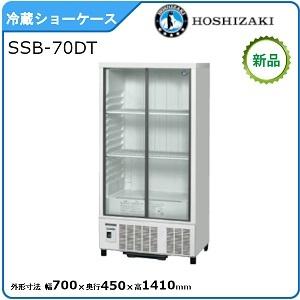 ホシザキ・星崎 冷蔵小型ショーケース(スライド扉タイプ) 型式：SSB-70DT（旧SSB-70CT2）送料無料 （メーカーより直送）メーカー保証付