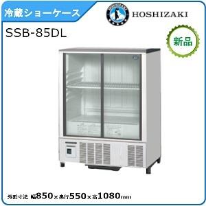 ホシザキ・星崎 冷蔵小型ショーケース(スライド扉タイプ) 型式：SSB-85DL（旧SSB-85CL...