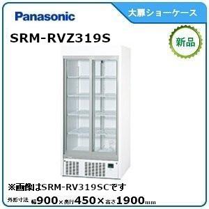 パナソニック冷蔵スライド大扉ショーケース型式：SRM-RVZ319S（旧SRM-RV319SC）送料...
