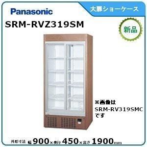 パナソニック冷蔵スライド大扉ショーケース型式：SRM-RVZ319SM（旧SRM-RV319SMC）...