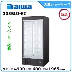 ダイワ・大和 冷蔵スライド大扉ショーケース 型式:401BUJ-EC ダイワ・大和 冷蔵スライド大扉ショーケース 型式:401BUJ-EC
