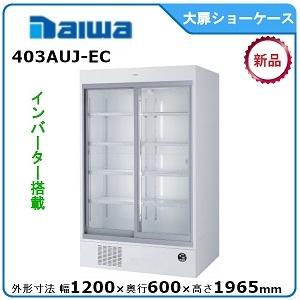 ダイワ・大和 冷蔵スライド大扉ショーケース 型式：403AUJ-EC 送料無料