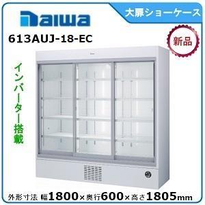 ダイワ 冷蔵庫 6ドア 型番613YKD6-EC 自然冷媒 冷蔵庫・冷凍庫 | コールドテーブル | 製品情報 | 大和