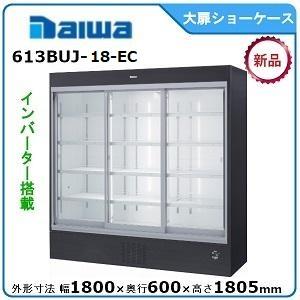 ダイワ・大和 冷蔵スライド大扉ショーケース 型式：613BUJ-18-EC 送料無料 (メーカーより...
