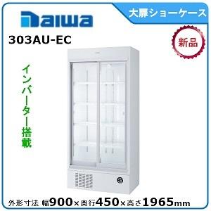 ダイワ・大和 冷蔵スライド大扉ショーケース 型式：301BU-EC 送料無料