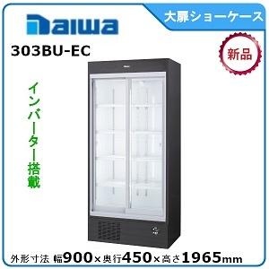 ダイワ・大和 冷蔵スライド大扉ショーケース 型式：401BUJ-EC 送料無料