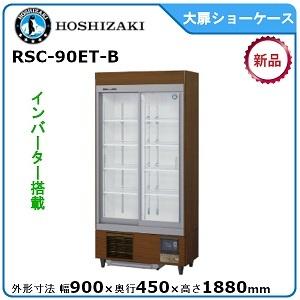 ホシザキ ホシザキ・星崎 冷蔵スライド大扉ショーケース 型式 ホシザキ ホシザキ・星崎 冷蔵スライド大扉ショーケース 型式