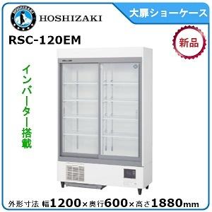 送料無料 新品 ホシザキ リーチイン冷蔵ショーケース(白) RSC-120E