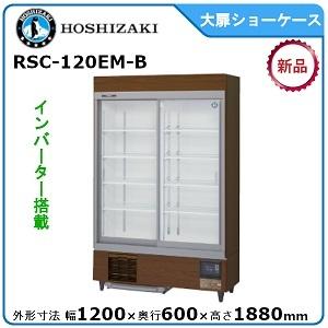 ホシザキ・星崎 冷蔵スライド大扉ショーケース 型式：RSC-120EM-B 送料