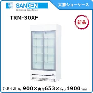 サンデン 冷蔵小型ショーケース 型式：MU-0914X（旧MU-195XE） 送料 