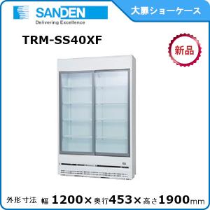 サンデン 冷蔵小型ショーケース 型式：MU-0911X（旧MU-330XE） 送料