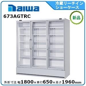 ダイワ・大和 冷蔵リーチインショーケース（機械下置、インバータ制御