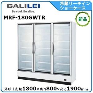 フクシマガリレイ 冷蔵リーチインショーケース(機械下置) 型式：MRS