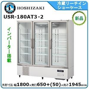 ホシザキ・星崎 冷蔵リーチインショーケース(機械下置、ロング扉、インバーター制御)型式：USR-18...