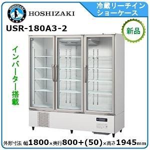 ★送料込★HOSHIZAKI リーチイン冷蔵ショーケース★ リーチイン冷蔵ショーケース ホシザキ 冷凍/冷蔵ショーケース 【通販
