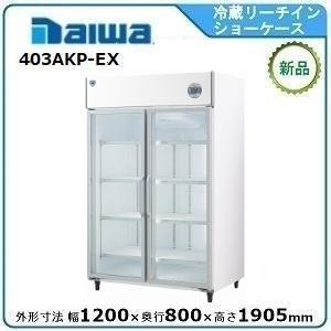 ダイワ・大和 【自然冷媒】冷蔵リーチインショーケース（機械上置