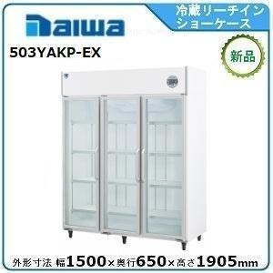 ダイワ・大和 冷蔵リーチインショーケース≪自然冷媒≫（機械上置