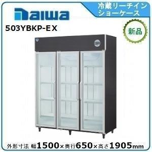 ダイワ・大和 冷蔵リーチインショーケース≪自然冷媒≫（機械上置